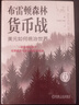 布雷頓森林貨幣戰(zhàn) 美元如何統(tǒng)治世界 珍藏版 本 斯泰爾 貨幣金融學(xué) 經(jīng)濟(jì)學(xué)原理 布雷頓森林體系書(shū)籍 曬單實(shí)拍圖