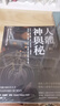 【全新塑封正版】人體的神與秘 卡巴拉、煉金術(shù)士都在求解人體之謎！ 曬單實(shí)拍圖
