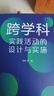 跨學(xué)科實(shí)踐活動的設(shè)計(jì)與實(shí)施（通過大量情境化案例和策略的講解，提供跨學(xué)科教學(xué)指南與實(shí)施建議） 曬單實(shí)拍圖