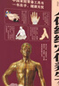 圖解人體經(jīng)絡穴位養(yǎng)生全書 中醫(yī)基礎 曬單實拍圖