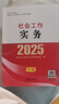 社工中級2025官方教材社會(huì)工作者中級考試 社會(huì)工作實(shí)務(wù)（中級）京東自營官方旗艦店省省價(jià)格保護(hù) 曬單實(shí)拍圖