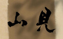 善璉湖筆毛筆套裝文房四寶小白云大白云兼毫毛筆大中小成人中號初學者隸書楷書練字筆兒童國畫毛筆字初學 曬單實拍圖