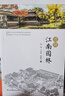 圖解江南園林 詳解江南園林的人文地理藝術(shù)特色園林專(zhuān)家傾情打造8座代表性園林精講300余幅插圖書(shū) 曬單實(shí)拍圖