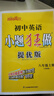 2025/2026 初中小題狂做七八九年級上下冊數(shù)學(xué)英語語文物理化學(xué)巔峰版提優(yōu)版 初一二三教輔練習(xí)冊同步課時作業(yè)基礎(chǔ)同步訓(xùn)練 正版 【提優(yōu)版】英語-譯林版 八年級上 曬單實拍圖