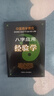 中國易學(xué)博覽 八字應用經(jīng)驗學(xué) 秦倫詩(shī)著(zhù)正版 圖解五行格局流年大運命理用神十神六親入門(mén)基礎周易易學(xué)實(shí)例書(shū)籍 曬單實(shí)拍圖