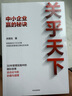 關(guān)乎天下（全三冊(cè)）阿里前總裁關(guān)明生作品 中小企業(yè)贏的秘訣 策略與領(lǐng)袖力的要訣 創(chuàng)業(yè)者從起步到成功的關(guān)鍵 中小企業(yè)管理 寫給新世代創(chuàng)業(yè)者的定心與破局之作 曬單實(shí)拍圖