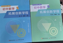 2025版葛軍李善良著初中數(shù)學(xué)拓展創(chuàng)新學(xué)程七八九年級數(shù)學(xué)上下冊刷題初中數(shù)學(xué)公式大全初中數(shù)學(xué)解題方法與技巧奧數(shù)中考數(shù)學(xué)壓軸題 【2本】初中數(shù)學(xué)拓展創(chuàng)新學(xué)程上下冊 曬單實拍圖