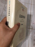 反思的使命(第一卷)：胡塞爾的生平與著(zhù)作(中國現象學(xué)文庫·現象學(xué)研究叢書(shū)) 曬單實(shí)拍圖