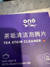 ONEFULL去茶垢清潔泡騰片洗茶漬神器茶具清洗劑洗茶杯水垢杯子除垢劑20粒 曬單實拍圖