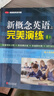 【全2冊(cè)】新概念英語(yǔ)之完美演練2上下冊(cè) 英語(yǔ)學(xué)習(xí)材料 曬單實(shí)拍圖