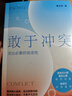 【當(dāng)當(dāng) 正版包郵】敢于沖突：活出必要的攻擊性 黃玉玲 武志紅心理聯(lián)合出品 高段位戒掉人際傷害 拿回人際關(guān)系的主動(dòng)權(quán) 曬單實(shí)拍圖