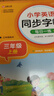 小學(xué)英語同步字帖 三年級上冊英語練字帖 配合小學(xué)英語課本同步使用 每日一練規(guī)范書寫 同步課本 英漢互譯 詞句臨寫有聲伴讀 彩色印刷 大字 寬行距 曬單實(shí)拍圖