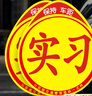 者也汽車實習車貼新手上路磁性貼交通部統(tǒng)一標準警示標志貼 2片 曬單實拍圖