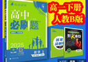 2026高中必刷題高一上下冊(cè)必修一二數(shù)學(xué)物理化學(xué)高一必刷狂k重點(diǎn) 【2025數(shù)學(xué)必修四】人教B版 曬單實(shí)拍圖