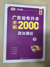 庫課2026年廣東普通專(zhuān)升本必刷2000題庫小紅本專(zhuān)插本章節練習題瘋狂刷題高分題庫2025 政治理論 曬單實(shí)拍圖