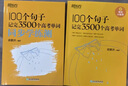 新東方 100個(gè)句子記完3500個(gè)高考單詞+同步學(xué)練測(cè) 套裝共2冊(cè)   曬單實(shí)拍圖