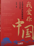我愛(ài)你，中國——手風(fēng)琴伴奏經(jīng)典歌曲選 簡(jiǎn)線(xiàn)雙譜版  許可卿編著(zhù) 曬單實(shí)拍圖