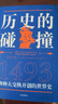 【馬斯克推薦】歷史的碰撞 1493 物種大交換開創(chuàng)的世界史 哥倫布大交換作者 克羅斯比推薦 500多年世界史 人類命運(yùn) 社會(huì)發(fā)展 全球化 曬單實(shí)拍圖