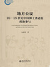 地方公議：16—18世紀中國紳士耆老的政治參與 古代人的政治生活 曬單實(shí)拍圖