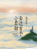 張嘉佳暢銷作品套裝（云邊有個小賣部+讓我留在你身邊） 曬單實(shí)拍圖