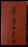 茅臺(tái)（MOUTAI）茅臺(tái)集團(tuán) 茅臺(tái)不老酒搏黃 醬香型白酒 53度 500ml單瓶 曬單實(shí)拍圖