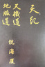 倪海廈原版書籍中醫(yī)教材全套臺灣出版社繁體天紀人紀地紀全套視頻 原版8冊+贈品牌U盤+軟件卡 曬單實拍圖