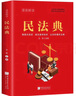 民法典小學(xué)生青少版 真實案例科普法律常識情景式閱讀一看就懂 收錄7大類日常生活常見普遍法律問題 曬單實拍圖
