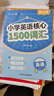 小學(xué)生英語(yǔ)核心1500詞衡水體英語(yǔ)字帖單詞練習專(zhuān)用練字帖英文字母每日一練小學(xué)三四五六年級描紅寫(xiě)字記憶 小學(xué)英語(yǔ)核心1500詞匯【40頁(yè)/1本】 曬單實(shí)拍圖