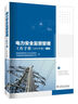 電力安全監督管理工作手冊（2023年版）（上、下篇） 曬單實(shí)拍圖