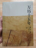 萬歷十五年：黃仁宇作品系列 明史重要著作 黃仁宇大歷史觀 三聯(lián)書店出版 曬單實拍圖