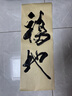 長(cháng)峰兼毫毛筆羊毫熊毫大號草書(shū)書(shū)法國畫(huà)狼毫長(cháng)鋒寫(xiě)對聯(lián)專(zhuān)用筆 麻桿長(cháng)峰兼毫(出峰10cm) 斗筆 曬單實(shí)拍圖