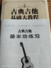 古典吉他基礎(chǔ)大教程 曬單實拍圖