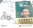 他影響了中國：陳云 曬單實拍圖