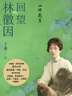 【官方正版】山河歲月 回望林徽因 林徽因 梁思成家屬 首次公布大量家藏珍貴影像文字檔案 人民文學(xué)出版社 曬單實(shí)拍圖