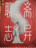 聊齋志異：全4冊(cè)（2025全新插圖珍藏白話版！478篇聊齋故事白話版+505幅全彩經(jīng)典古圖！讀經(jīng)典名著，認(rèn)準(zhǔn)作家榜！） 曬單實(shí)拍圖