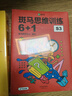 【點(diǎn)讀版】斑馬思維訓練6+1（S2階段）兒童數學(xué)邏輯思維啟蒙進(jìn)階 幼兒園通用（可用斑馬星星點(diǎn)讀筆需另外購買(mǎi)）    曬單實(shí)拍圖