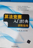 二手算法競賽入門經(jīng)典——訓(xùn)練指南(算法藝術(shù)與信息學(xué)競賽)95新 曬單實拍圖