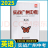 任意一本 2025版實(shí)戰廣州中考拿高分試題分析解題思路中考模擬試卷初三總復習資料含2021-2023年真題詳解詳細 廣州中考英語(yǔ) 曬單實(shí)拍圖