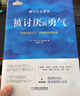 【當(dāng)當(dāng) 正版包郵】被討厭的勇氣正版 阿德勒 自我啟發(fā)之父阿德勒的哲學(xué)課 岸見一郎勇氣兩部曲 幸福的勇氣 活在當(dāng)下的勇氣 心理學(xué)入門暢銷書籍排行榜 機械工業(yè)出版社 【勇氣兩部曲】被討厭的勇氣+幸福的勇氣 曬單實拍圖