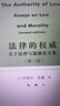 天下 博觀(guān) 法律的權威關(guān)于法律與道德論文集（第二版）（《法律體系的概念》約瑟夫 拉茲著(zhù)作）法律出版社 曬單實(shí)拍圖