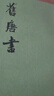 【正版包郵】舊唐書 中華書局 點(diǎn)校本二十四史繁體豎排 新華書店旗艦店國學(xué)古籍書籍圖書 曬單實(shí)拍圖