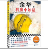 【自營包郵】我膽小如鼠 全新 余華獻(xiàn)給被原生家庭傷害過的孩子的自傳，看完從膽小怯懦變得松弛強(qiáng)大！ 小說 曬單實(shí)拍圖