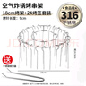 BangLeChef316食品級(jí)空氣炸鍋烤架不銹鋼立式吊爐燒烤家用廚房烤肉烤串架子 24烤針【316L】+18cm烤架+提盤器 曬單實(shí)拍圖