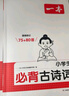 一本小學(xué)必背文言文+古詩詞（2冊）2026語文導(dǎo)圖速記小古文完全解一二三四五六年級漫畫必備古詩文大全 曬單實(shí)拍圖