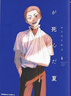 日漫 光死去的夏天 1-7 共7冊 漫畫(huà) 光が死んだ夏 1-7 7 套裝 モクモクれん 角川書(shū)店 黑角馬日文原版 光死去的夏天 6 曬單實(shí)拍圖