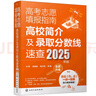 【2025年版】高考志愿填報(bào)指南：高校簡(jiǎn)介及錄取分?jǐn)?shù)線(xiàn)速查 曬單實(shí)拍圖