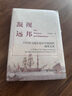 凝視遠(yuǎn)邦：1793年馬戛爾尼訪華使團(tuán)的視覺文化 曬單實拍圖