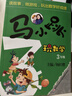 【京東配送正版】馬小跳玩數(shù)學(xué)1-6年級(jí)全套6冊(cè)（可挑選）楊紅櫻作品系列 趣味數(shù)學(xué)故事繪本 小學(xué)生一二三四五六年級(jí)課外閱讀書(shū)籍 數(shù)學(xué)故事邏輯思維訓(xùn)練圖書(shū) 馬小跳玩數(shù)學(xué)（三年級(jí)） 曬單實(shí)拍圖