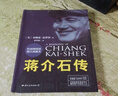 【當(dāng)當(dāng) 正版包郵】迪克·威爾遜人物傳記系列 毛澤東傳+周恩來傳+鄧小平傳等套裝單冊自選 歷史人物傳記政治人物傳記 蔣介石傳（精裝典藏版） 曬單實拍圖