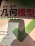2026版萬唯中考幾何模型七八九年級數(shù)學(xué)解題方法與技巧數(shù)學(xué)幾何輔助線初一初二初三幾何專項(xiàng)訓(xùn)練壓軸題中考總復(fù)習(xí)資料初中模型 26版/萬唯初中數(shù)學(xué)幾何模型  第5版 曬單實(shí)拍圖